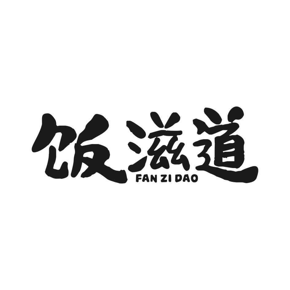 饭滋道