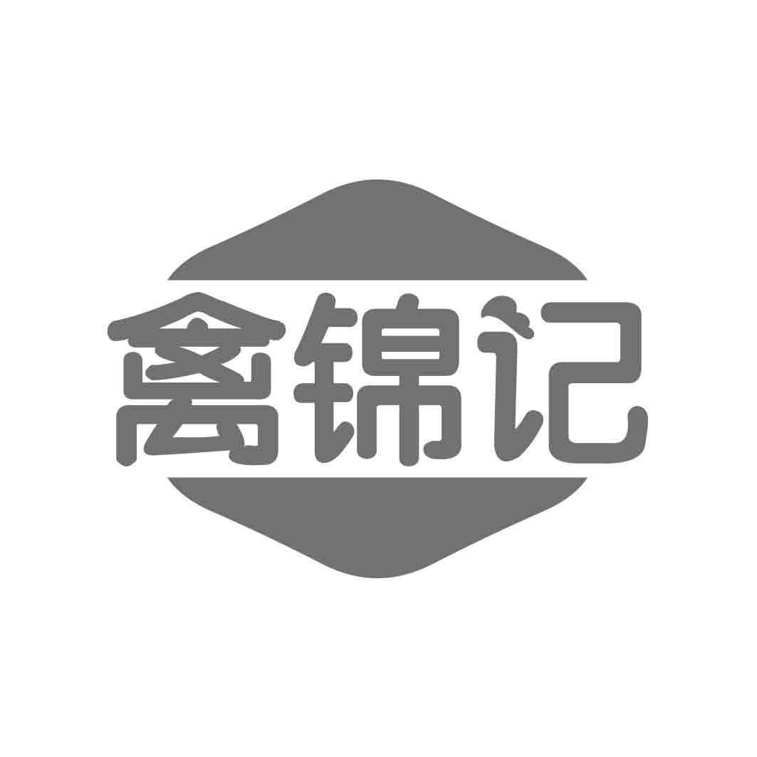禽锦记