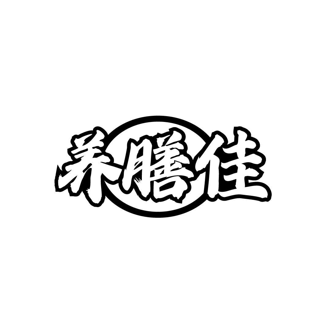 养膳佳
