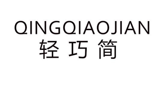 轻巧简