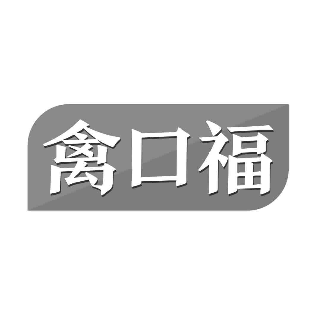 禽口福