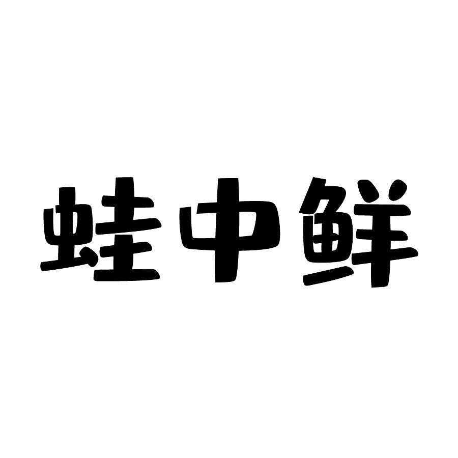蛙中鲜