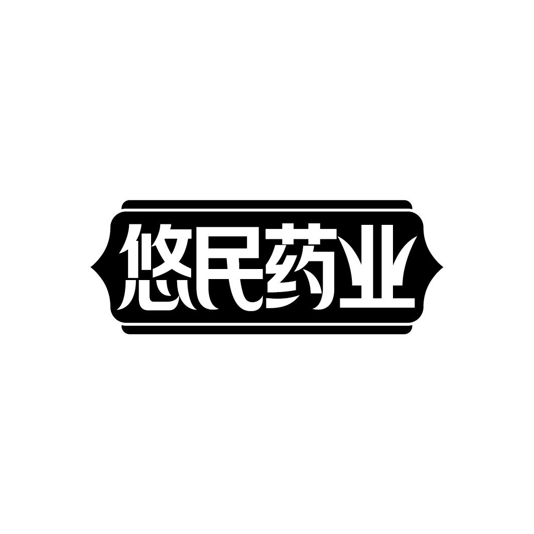 悠民药业
