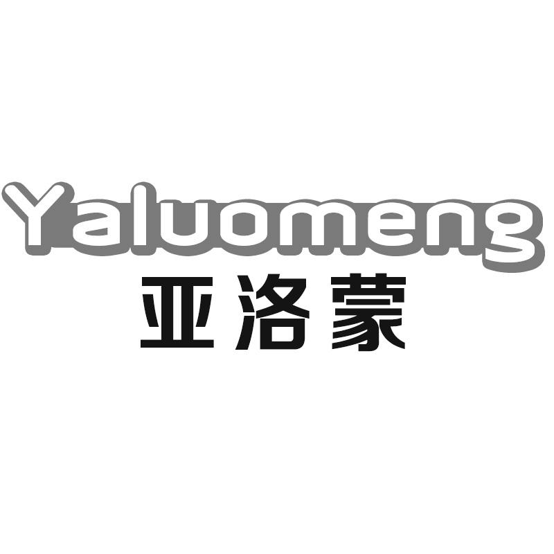 亚洛蒙