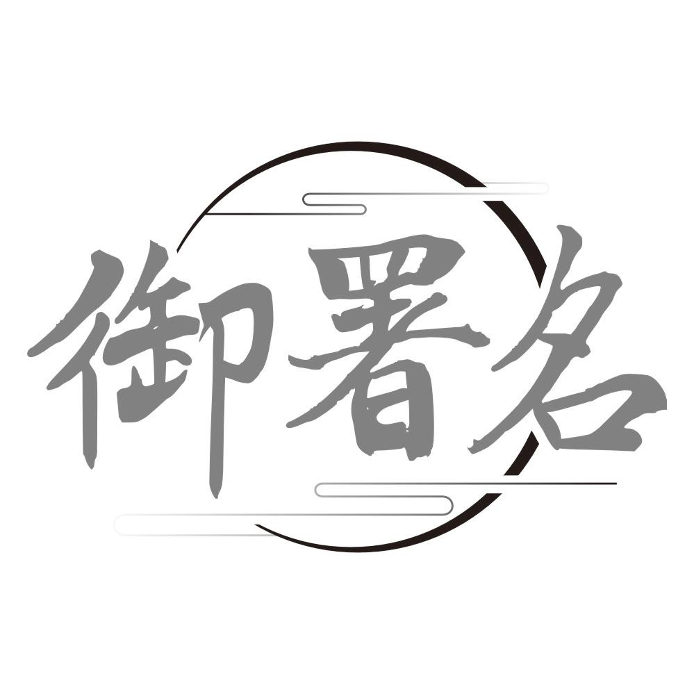 御署名