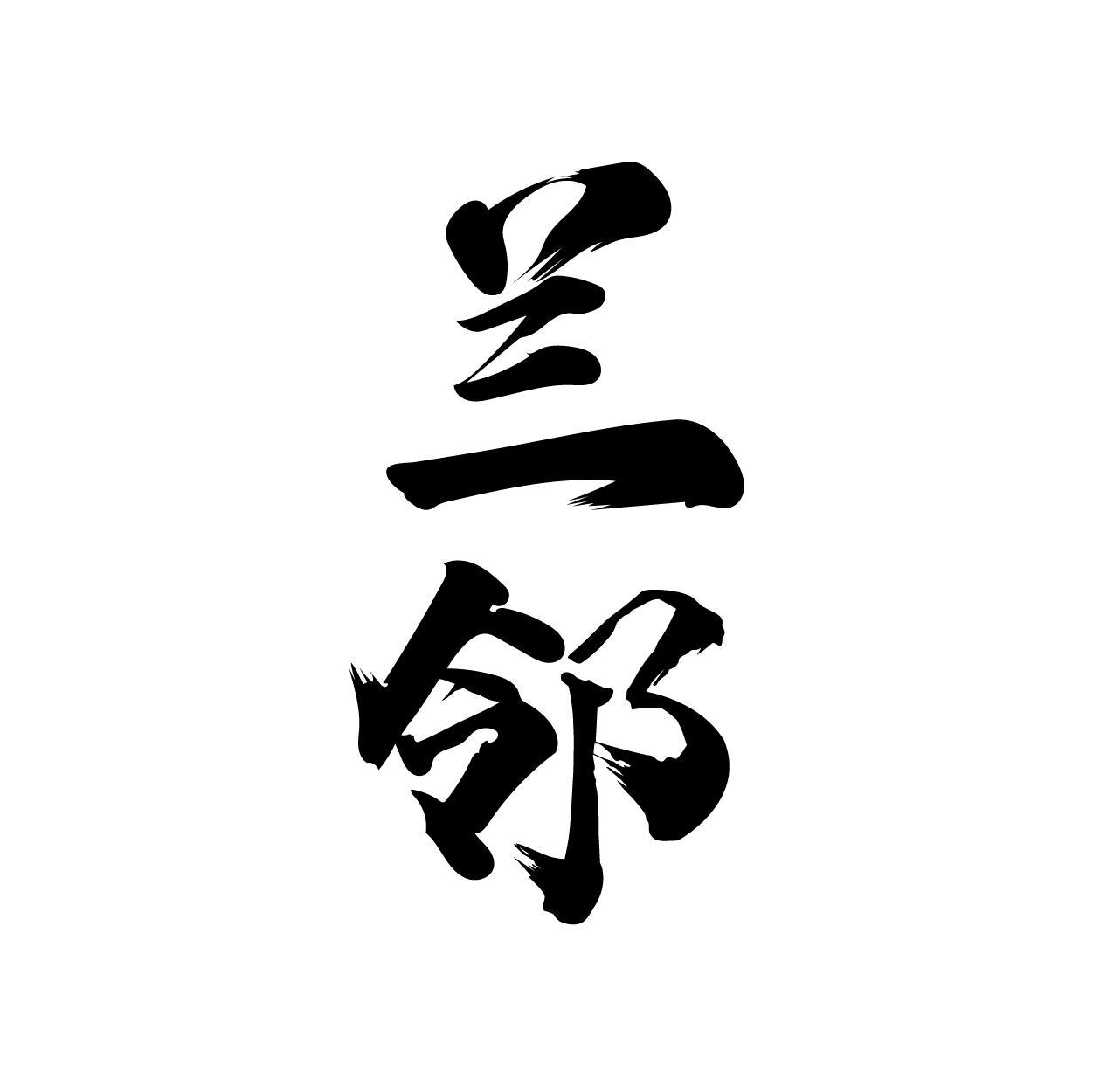 兰邻