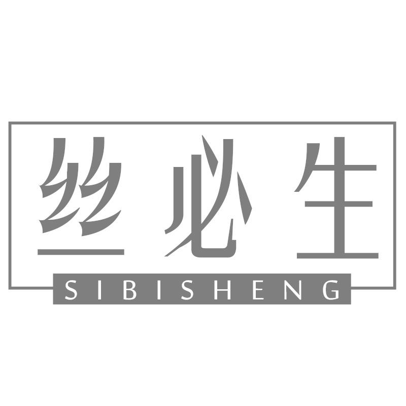 丝必生