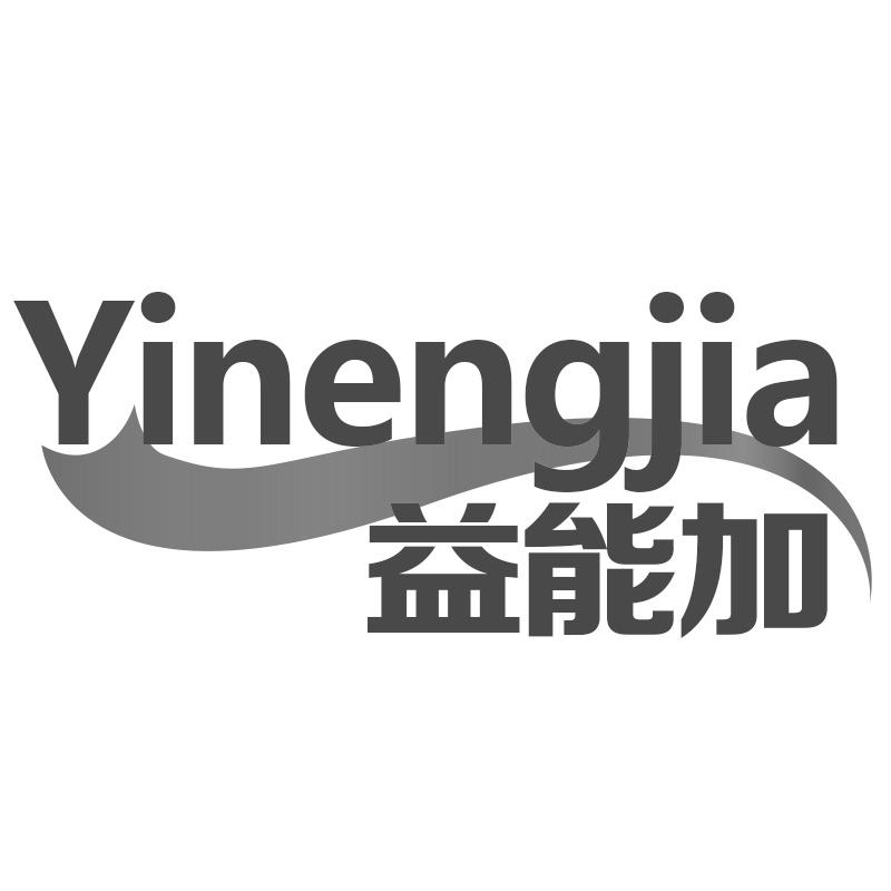 益能加