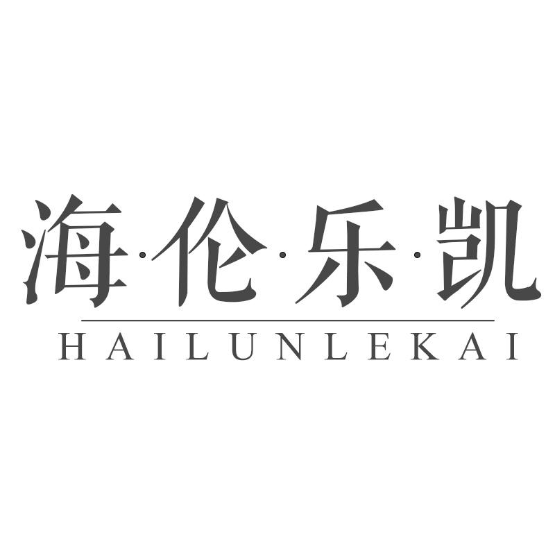 海·伦·乐·凯