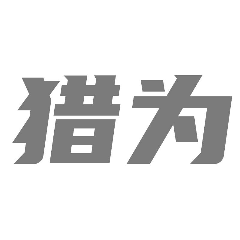 猎为