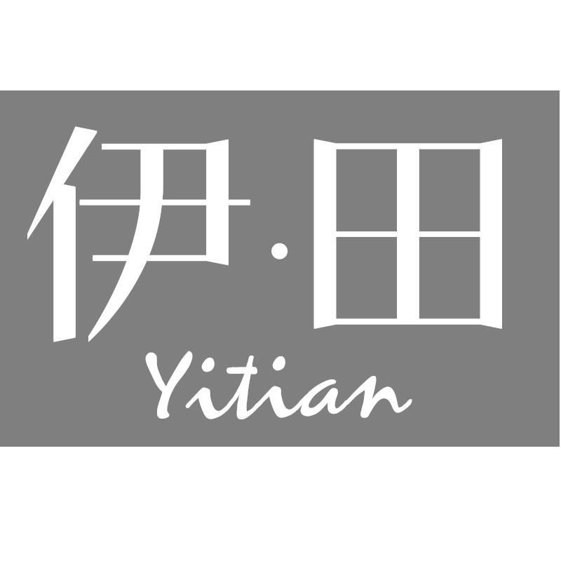 伊田