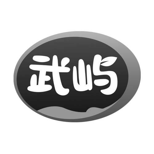 武屿