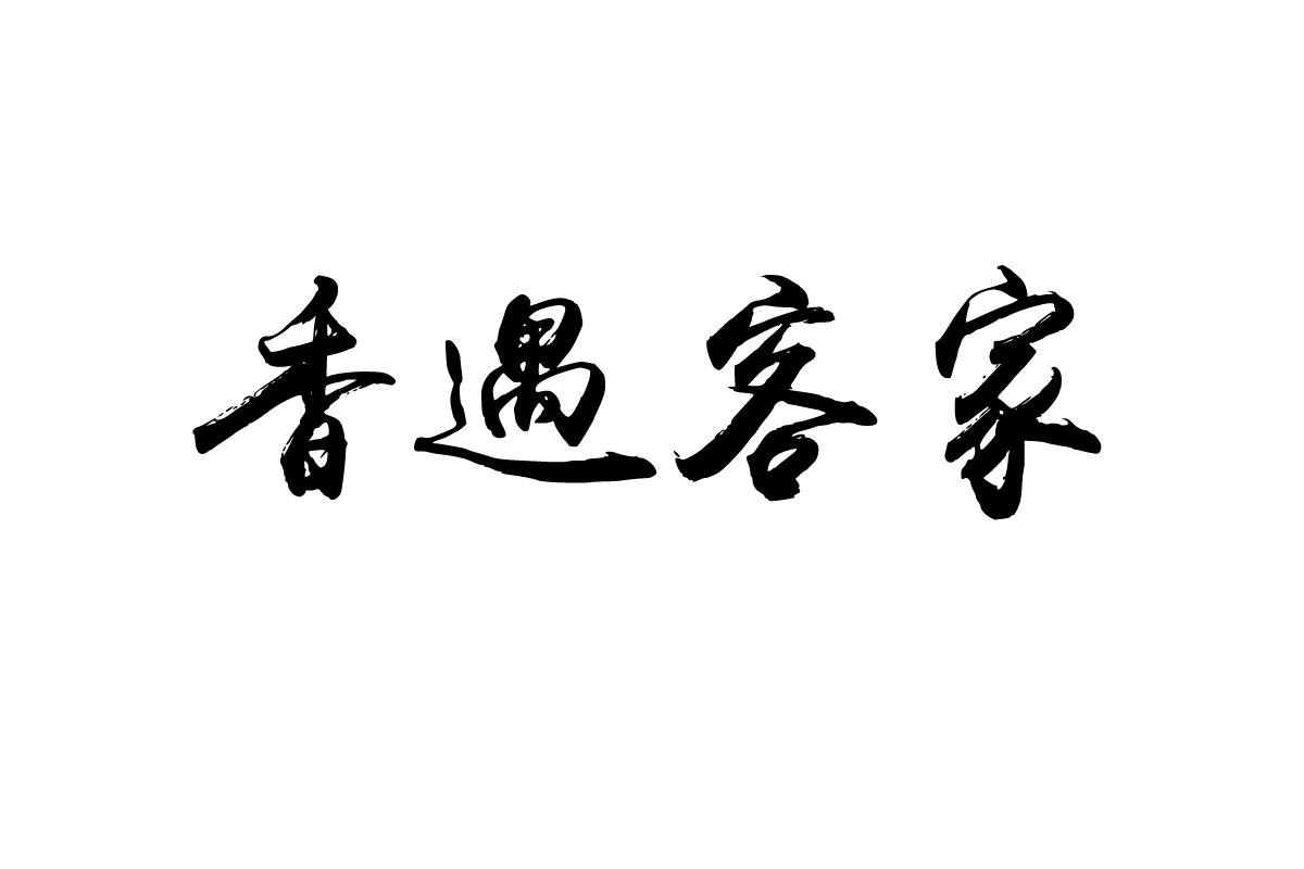 香遇客家
