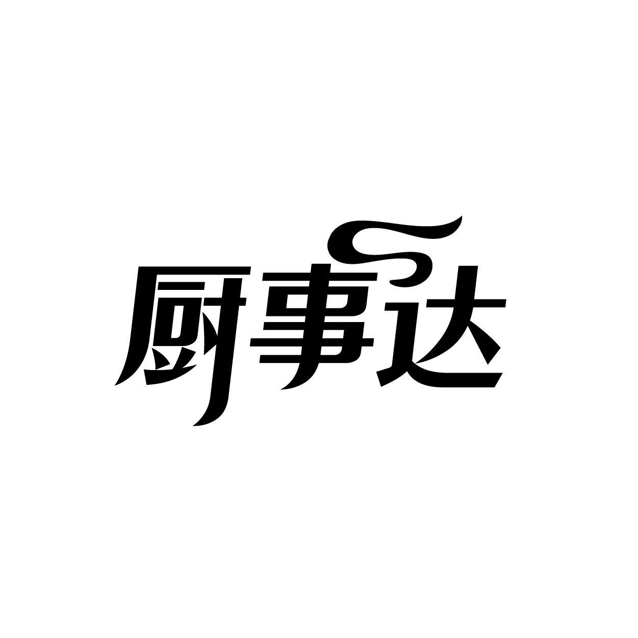 厨事达