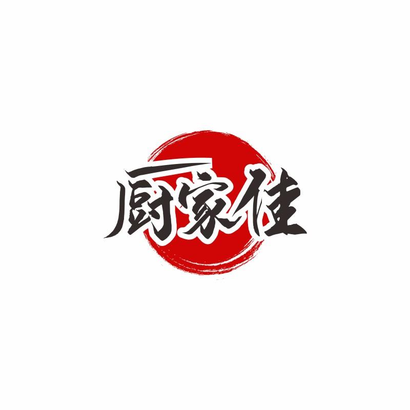 厨家佳