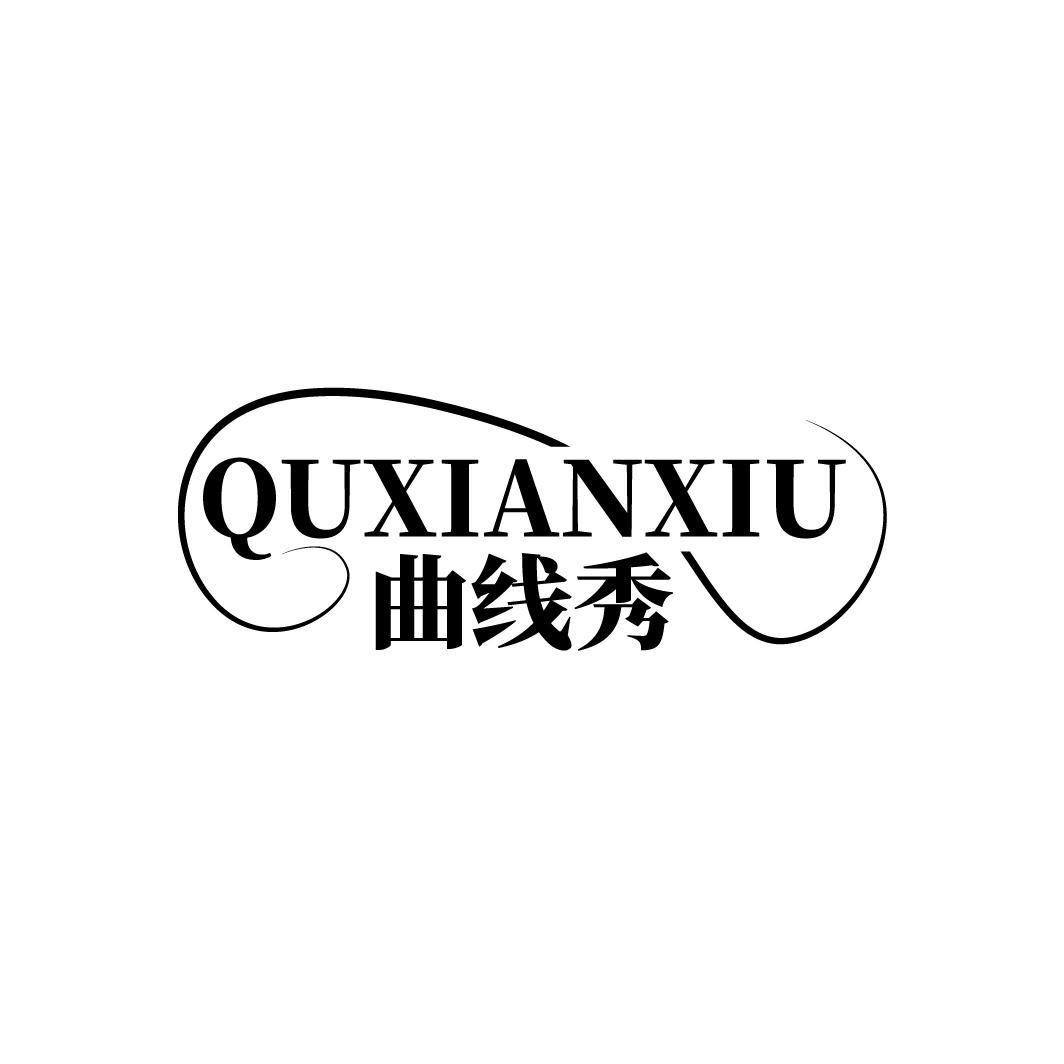 曲线秀