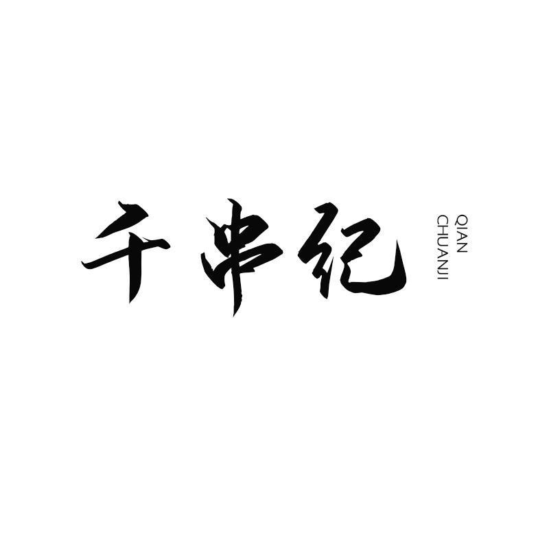 千串纪
