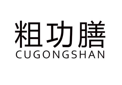 粗功膳