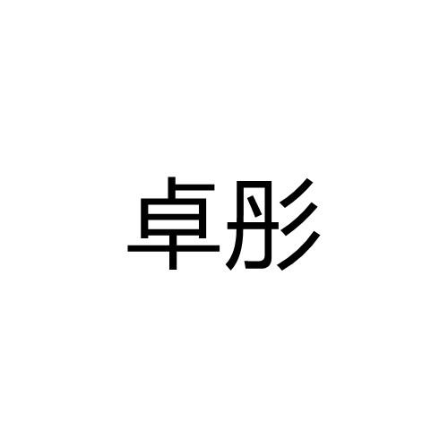 卓彤