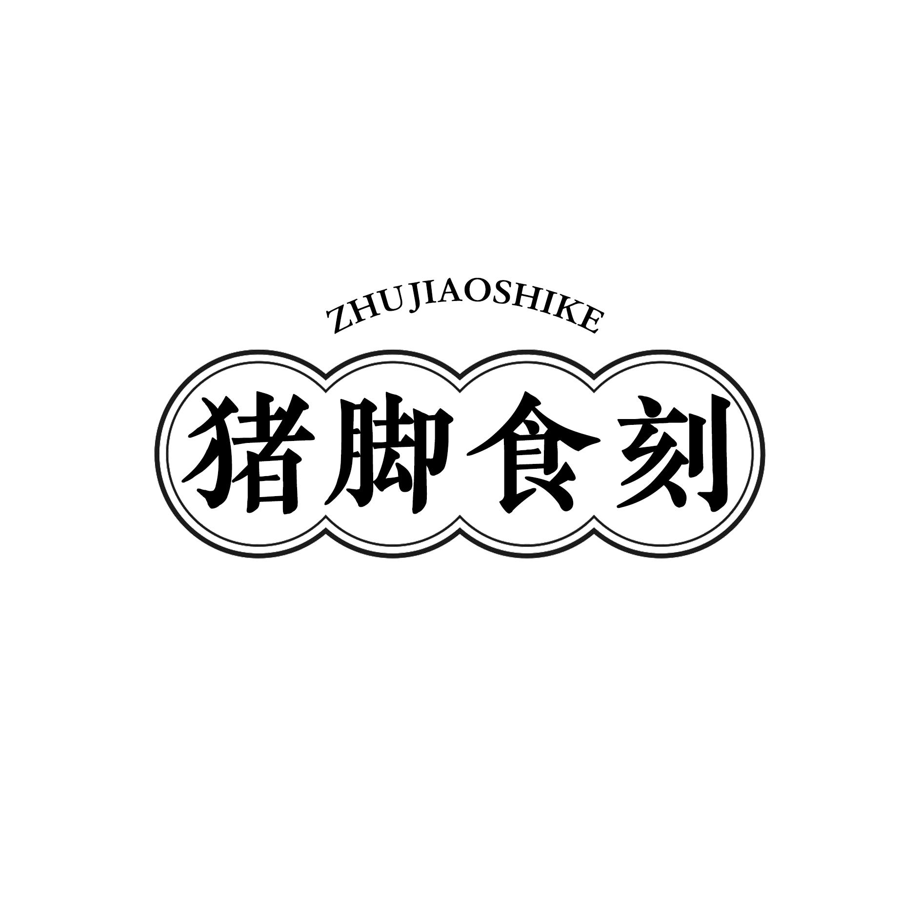 猪脚食刻