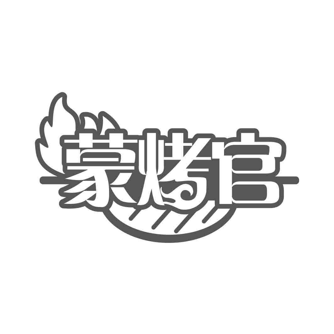 蒙烤官