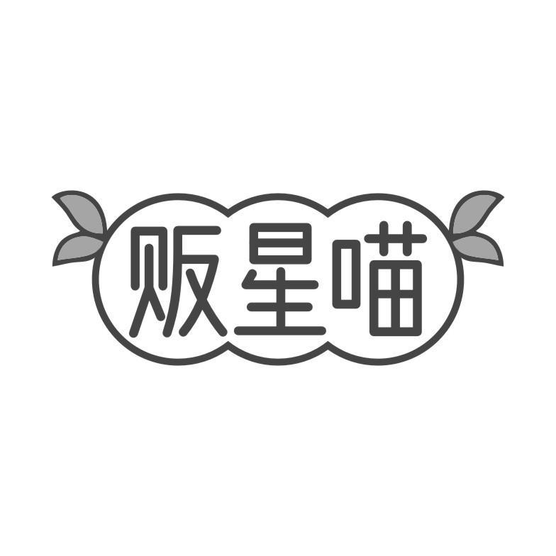 贩星喵