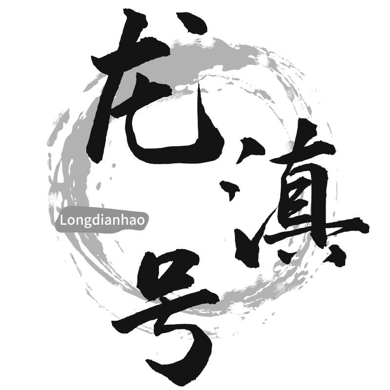 龙滇号