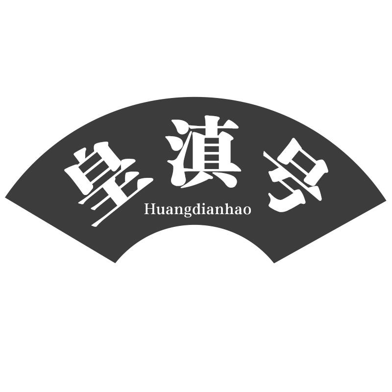 皇滇号