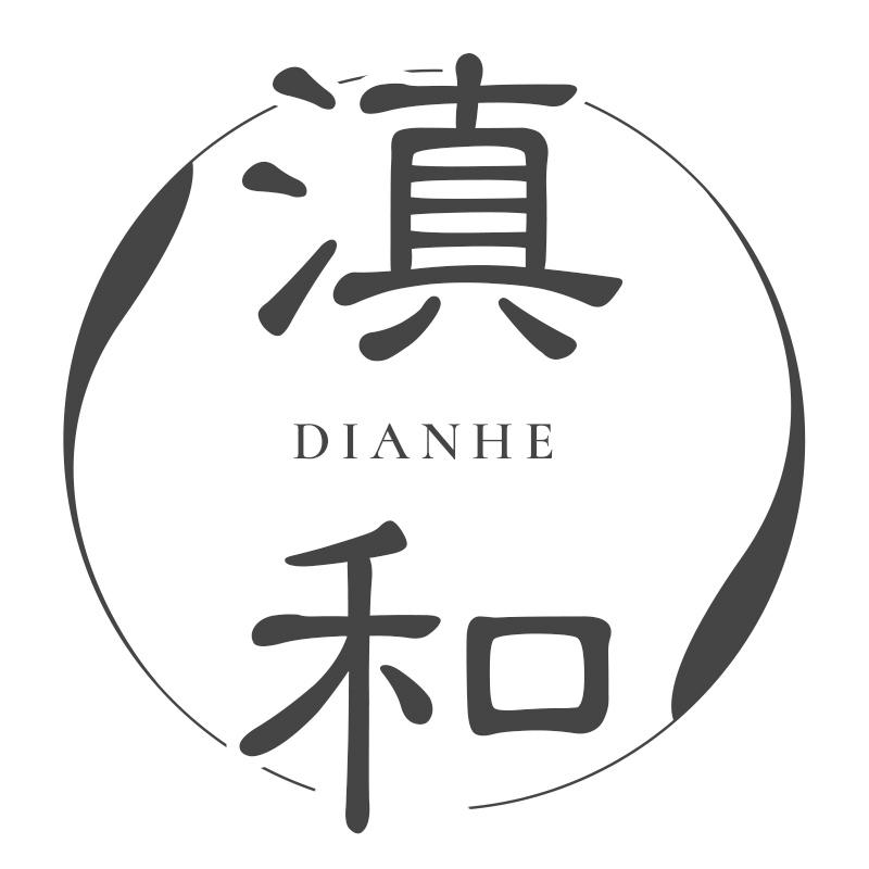 滇和