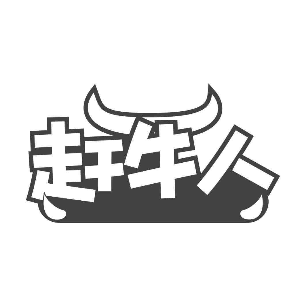   赶牛人