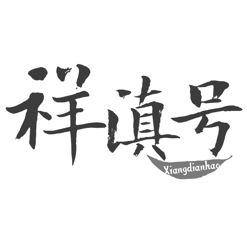 祥滇号