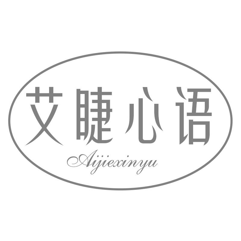 艾睫心语