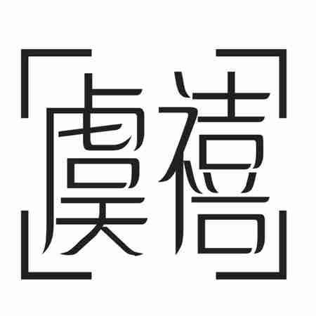 虞禧