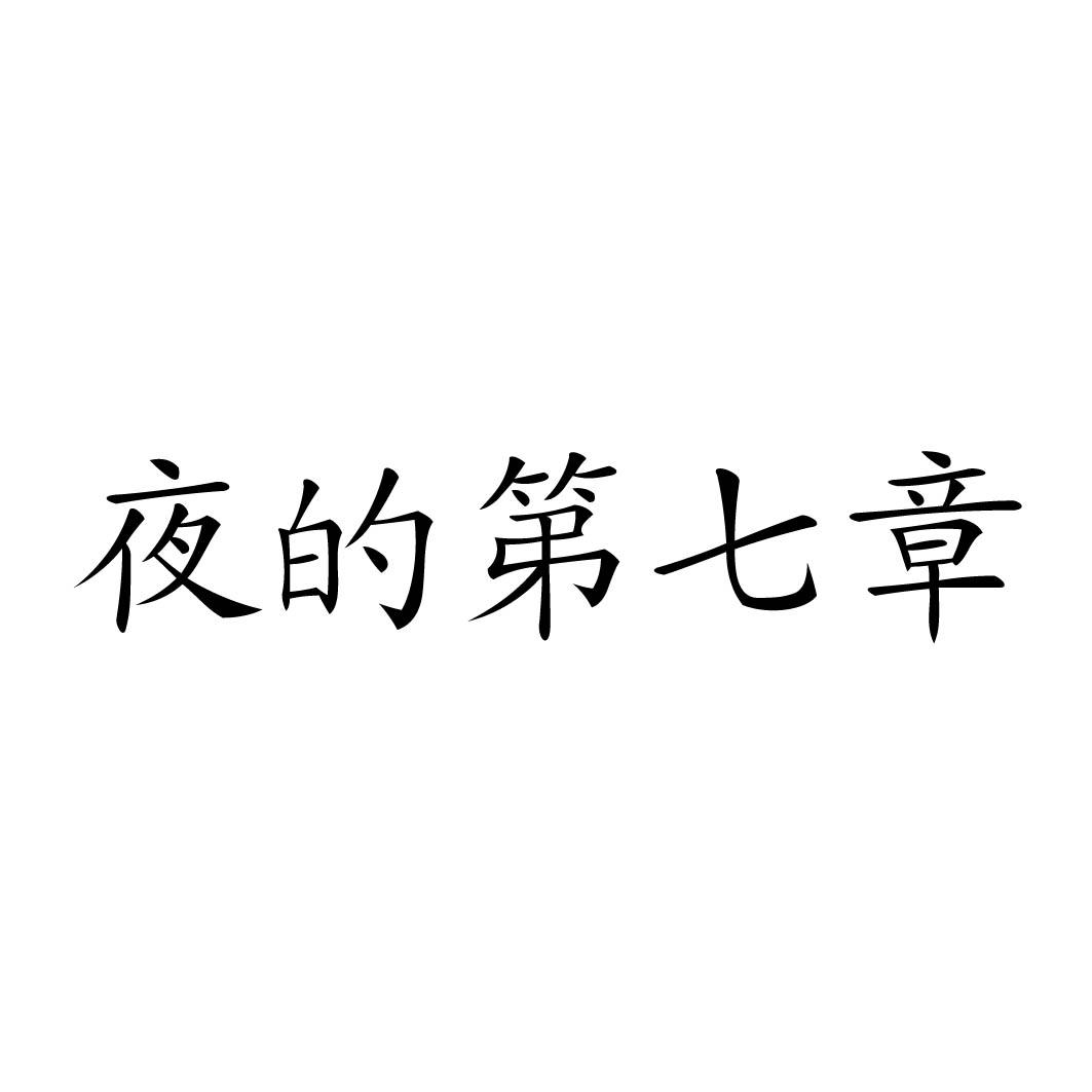 夜的第七章