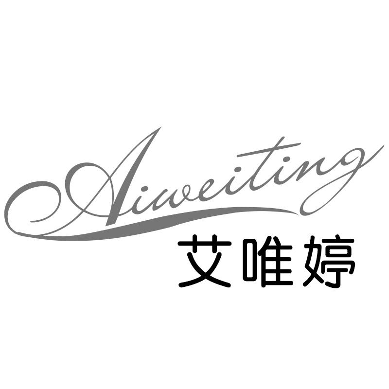 艾唯婷