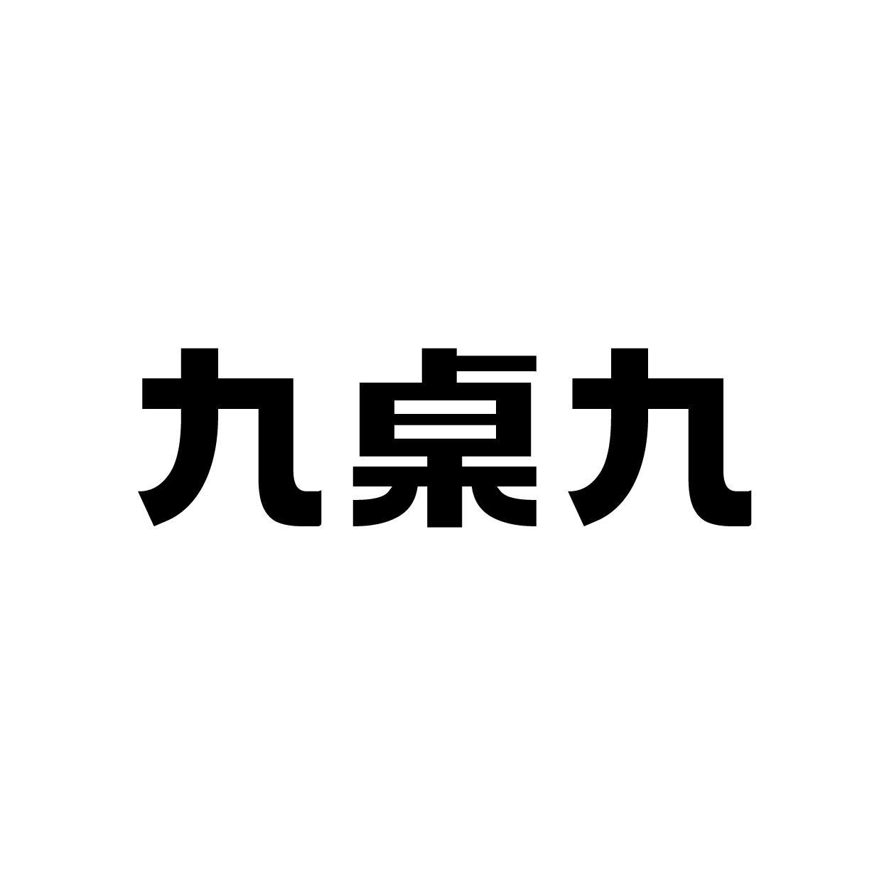 九桌九