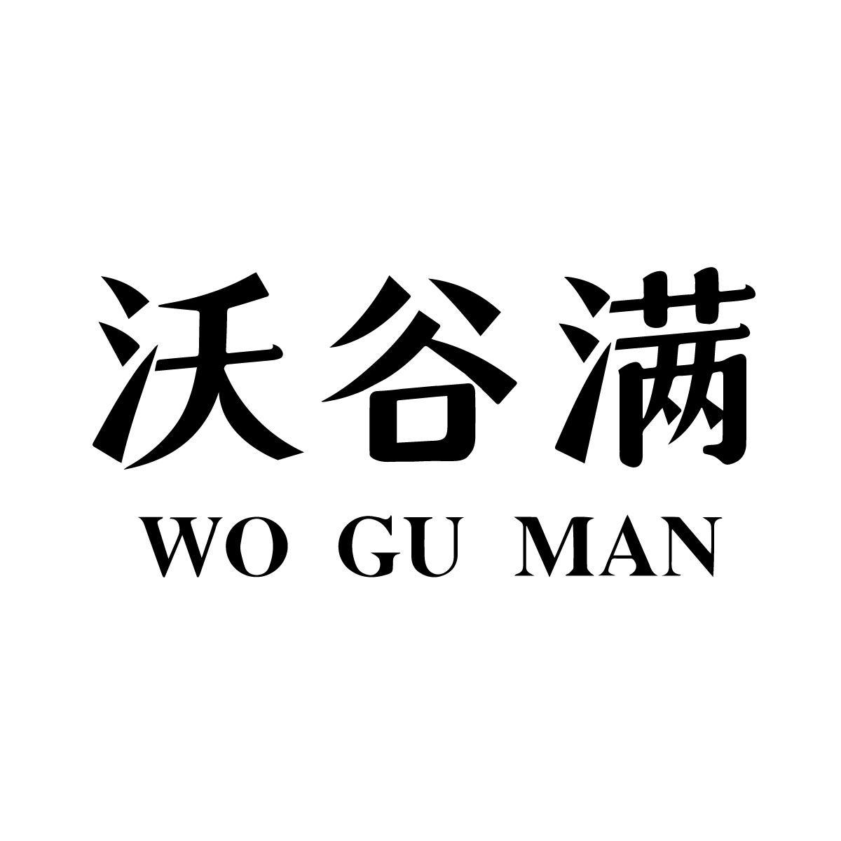 沃谷满