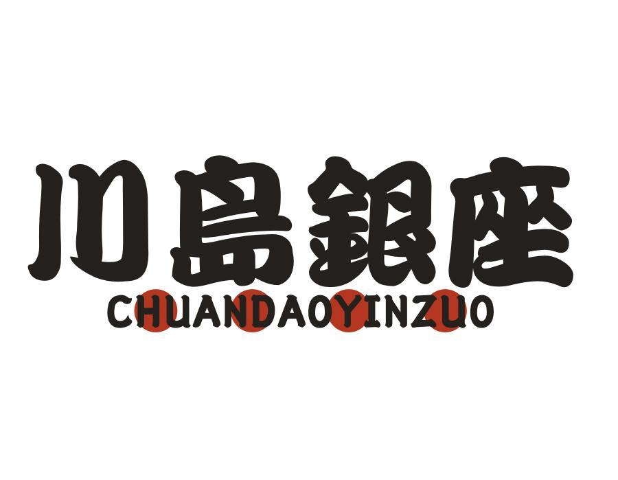 川岛银座