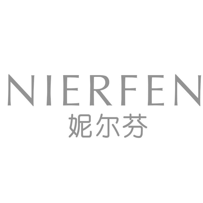 妮尔芬