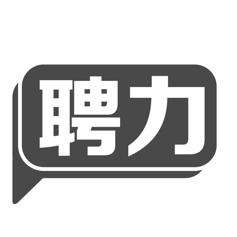 聘力