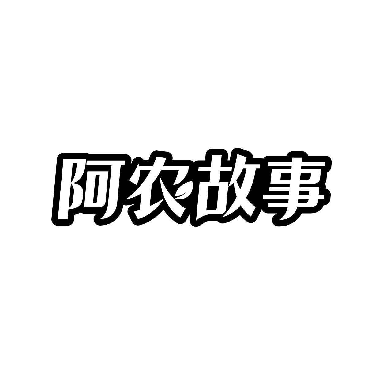 阿农故事