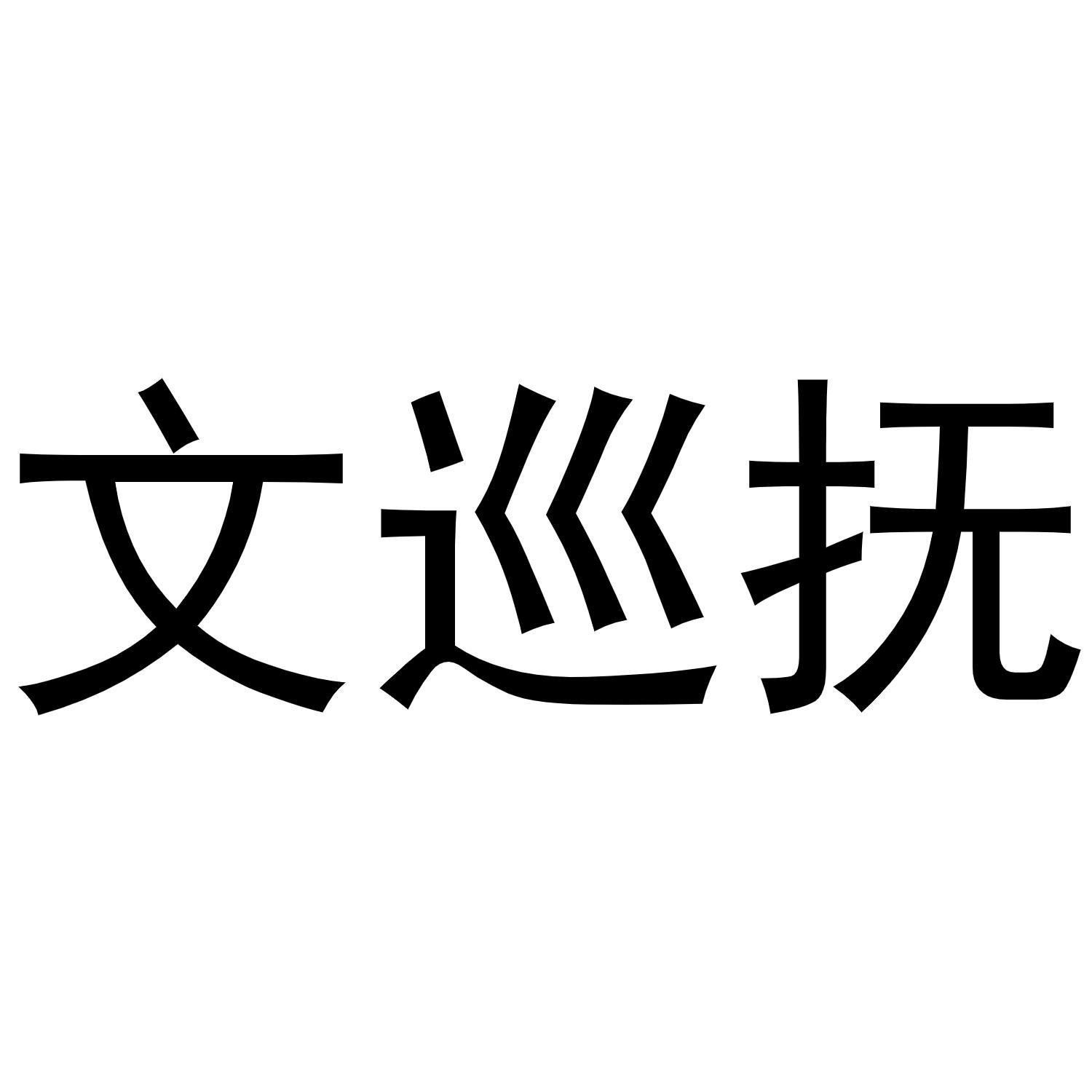文巡抚