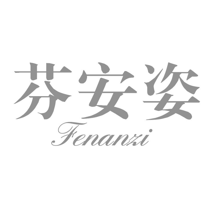 芬安姿
