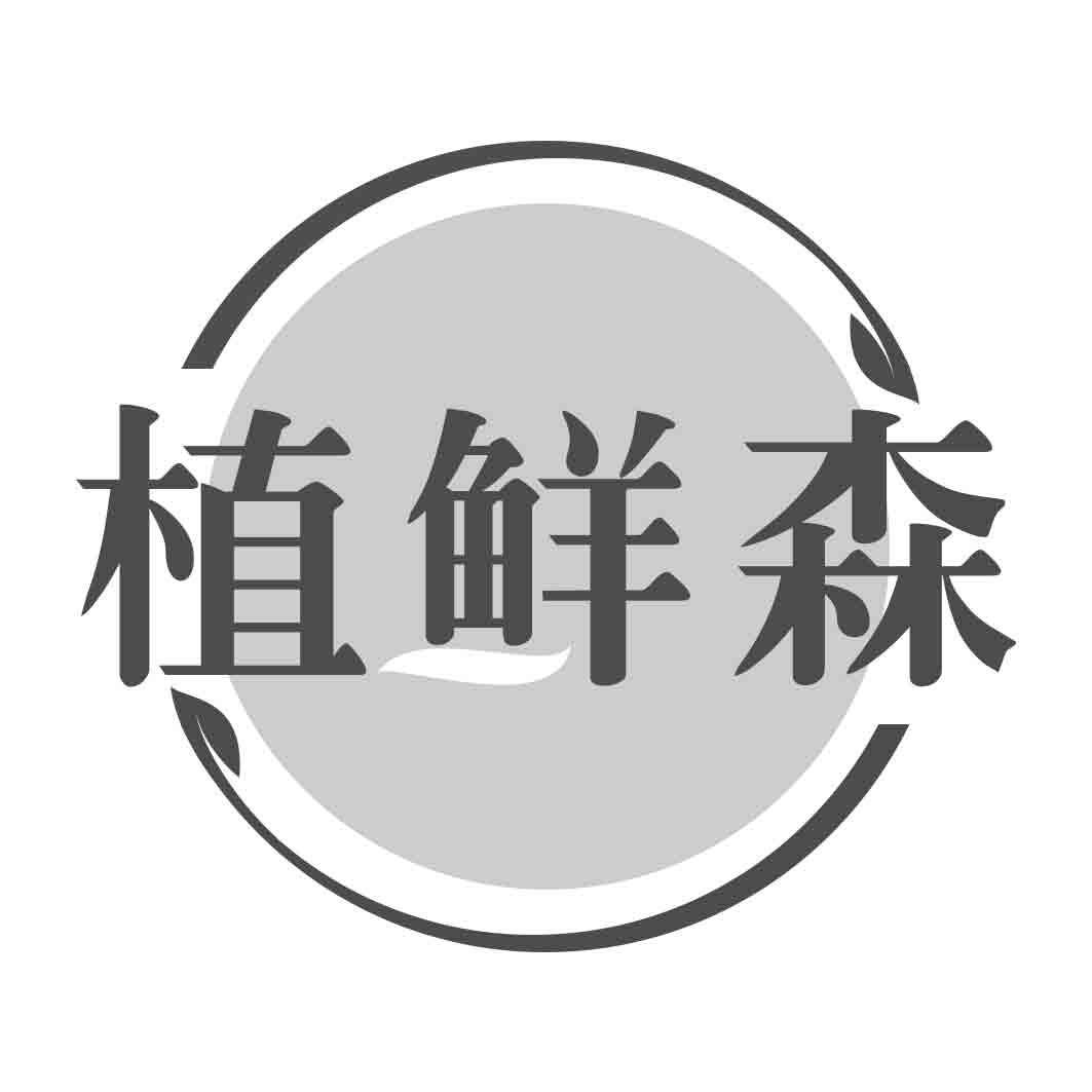  植鲜森