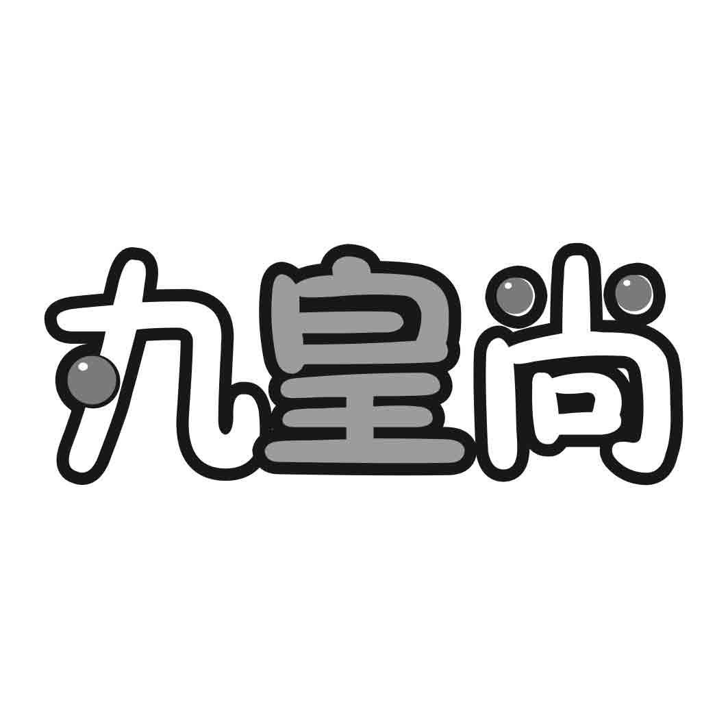 丸皇尚