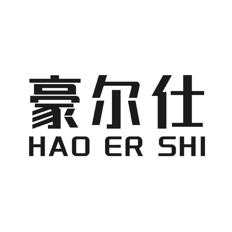 豪尔仕