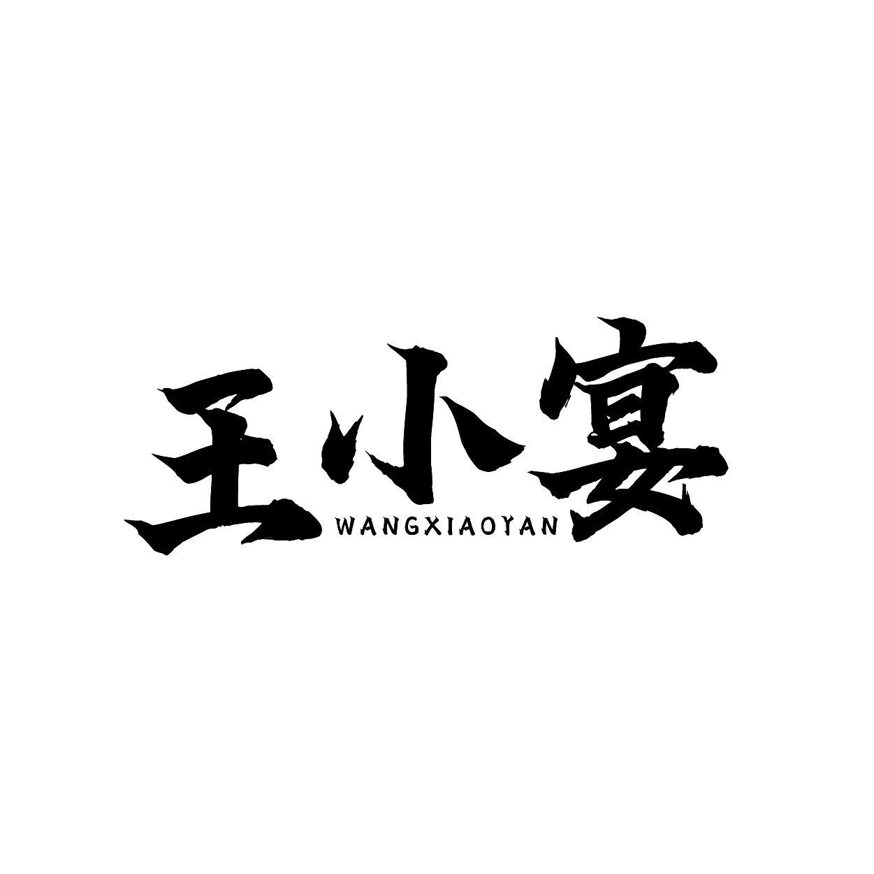 王小宴