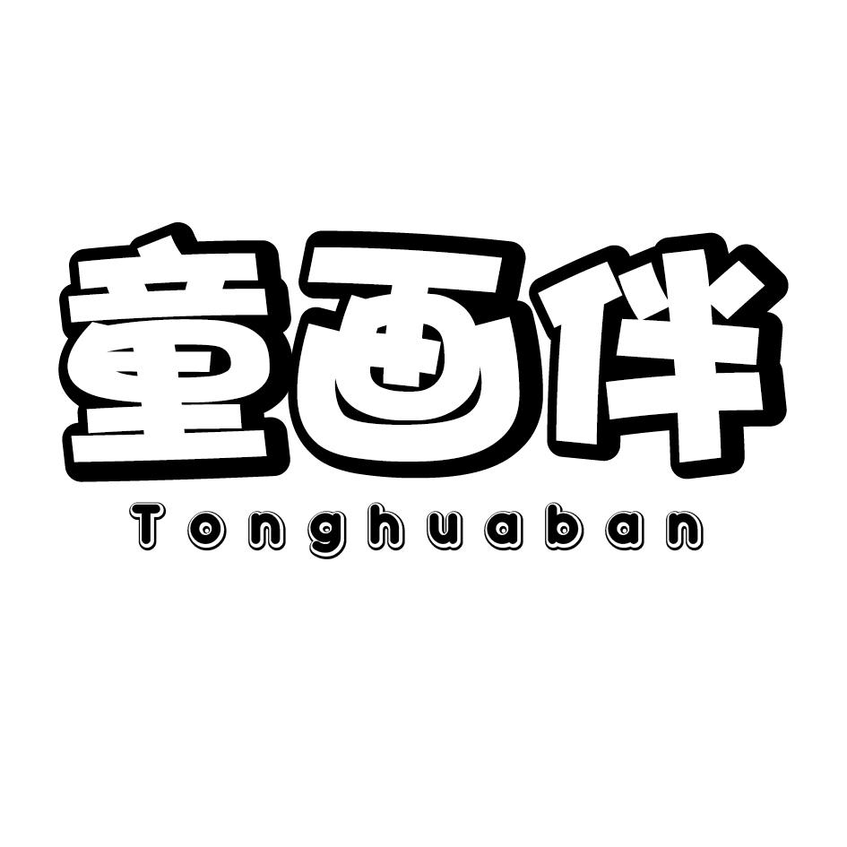童画伴
