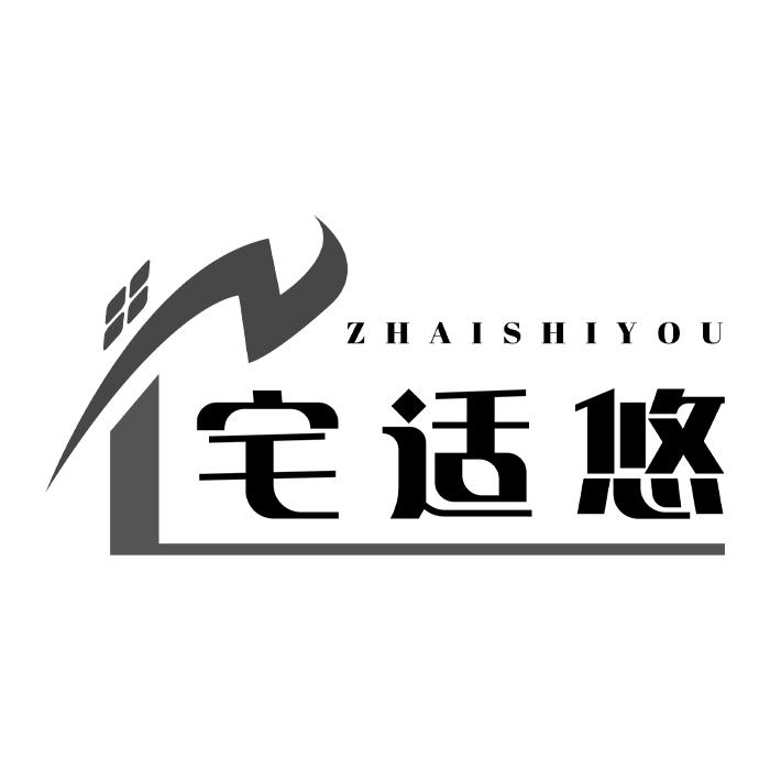 宅适悠