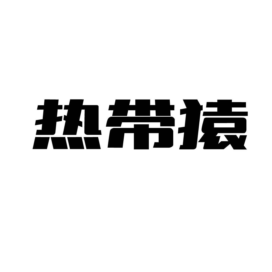 热带猿